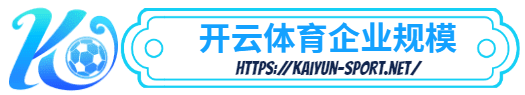 AOA手机端 -AOA手机端体育简介- AOA手机端企业规模